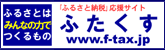 全国自治体ふるさと納税応援サイト「ふたくす」