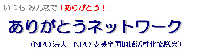 ありがとうネットワークタイトル